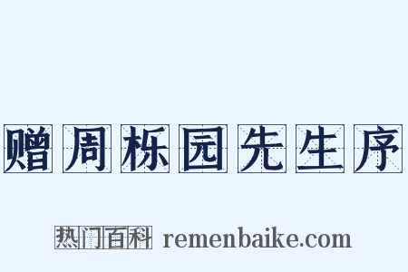 赠周栎园先生序是什么意思的图片